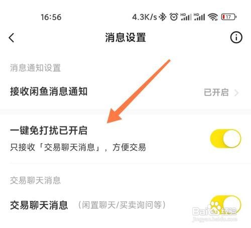 闲鱼如何打开消息一键免打扰