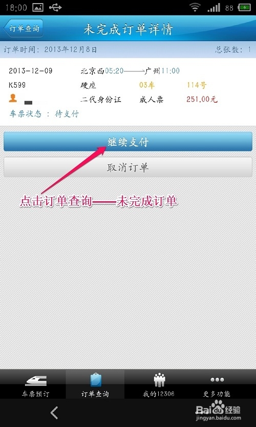 12306手机客户端怎么预订火车票 使用全攻略