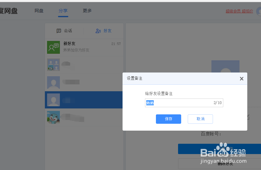百度网盘如何设置好友备注