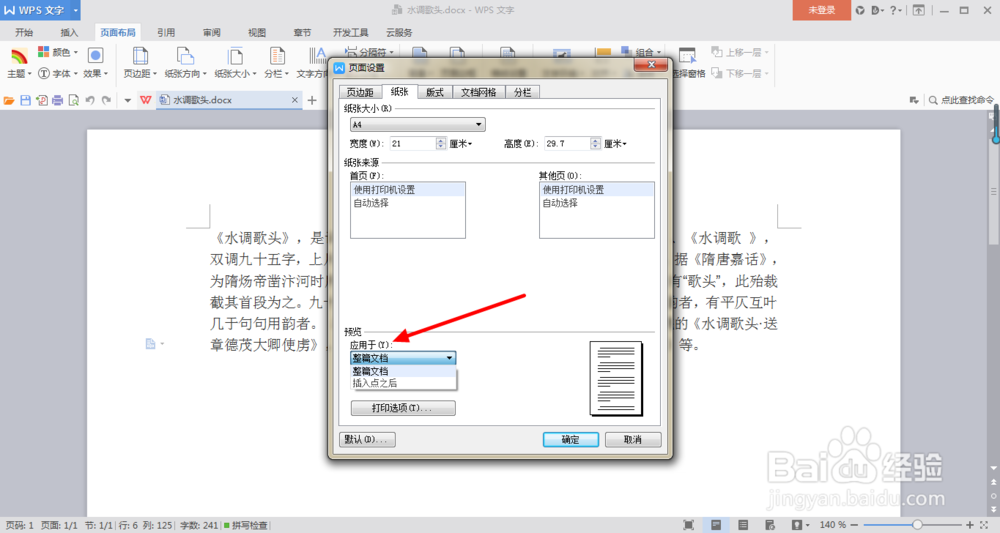 在Word中如何更改纸张大小？