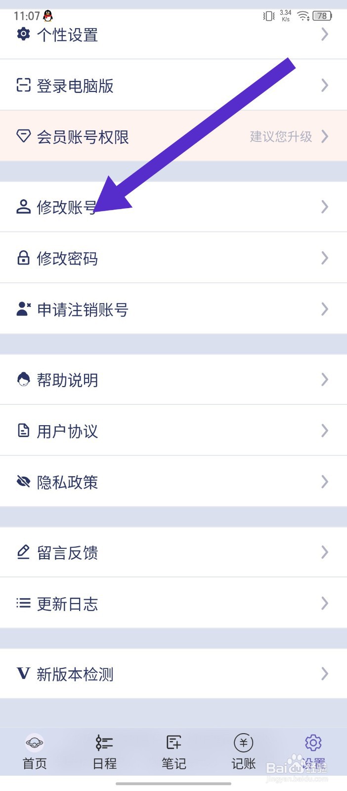 土星计划怎么修改手机号