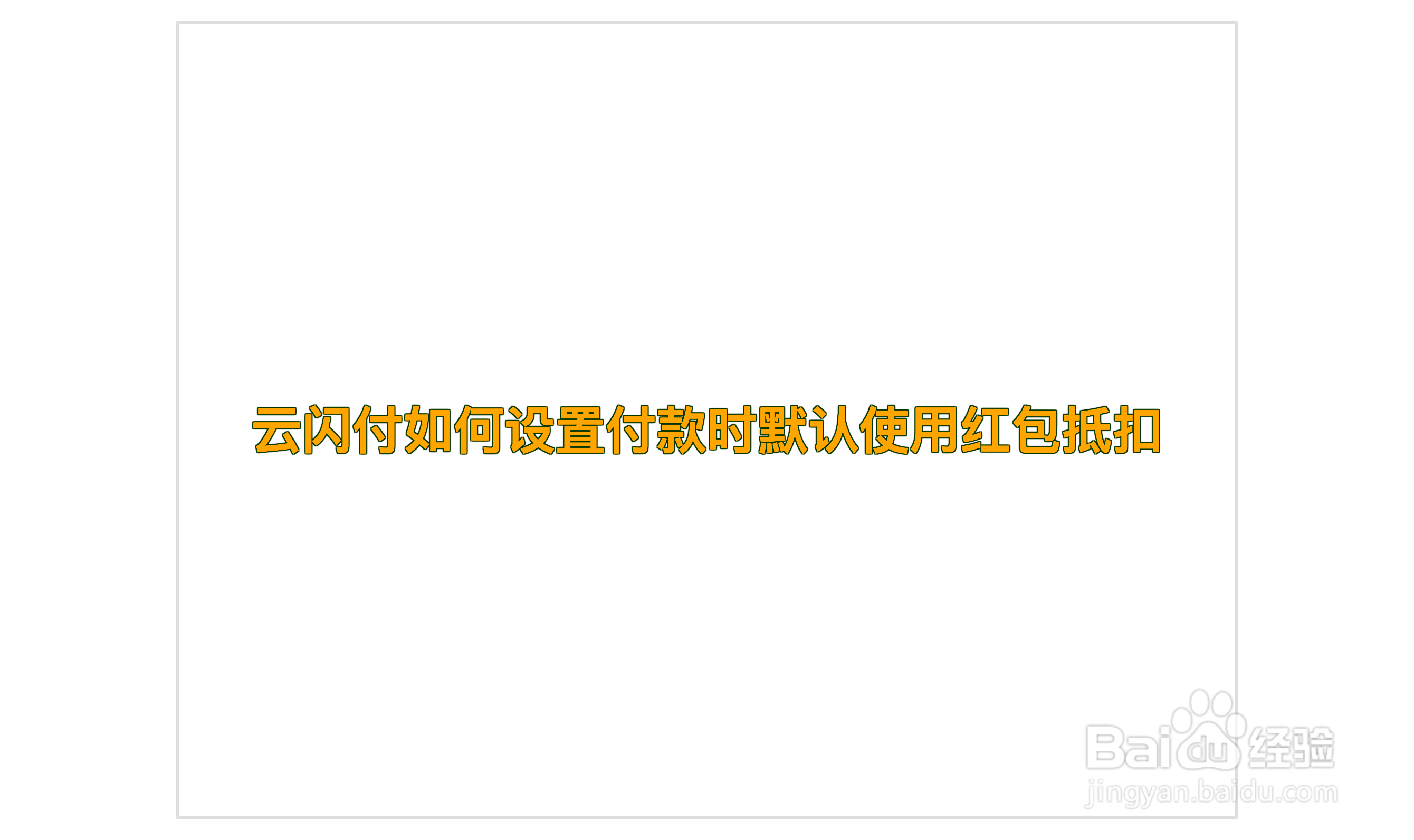 云闪付如何设置付款时默认使用红包抵扣