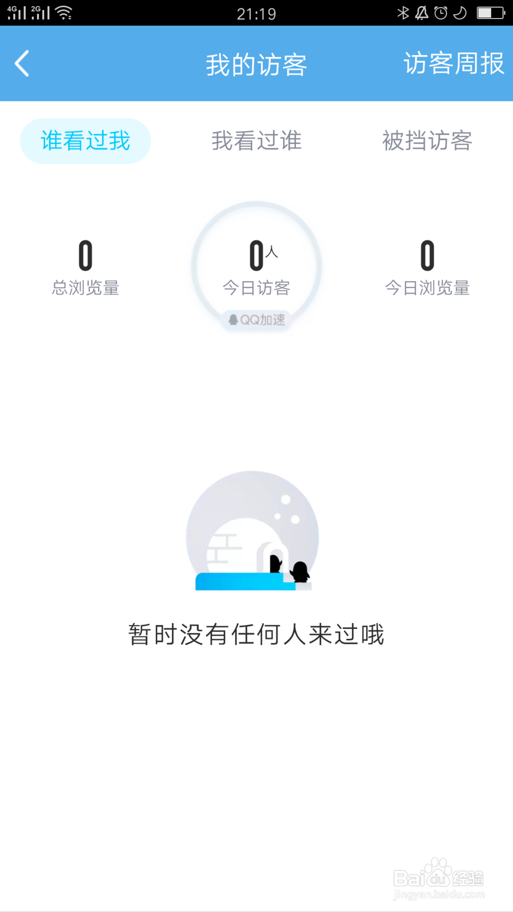 QQ怎么关闭访客周报推送