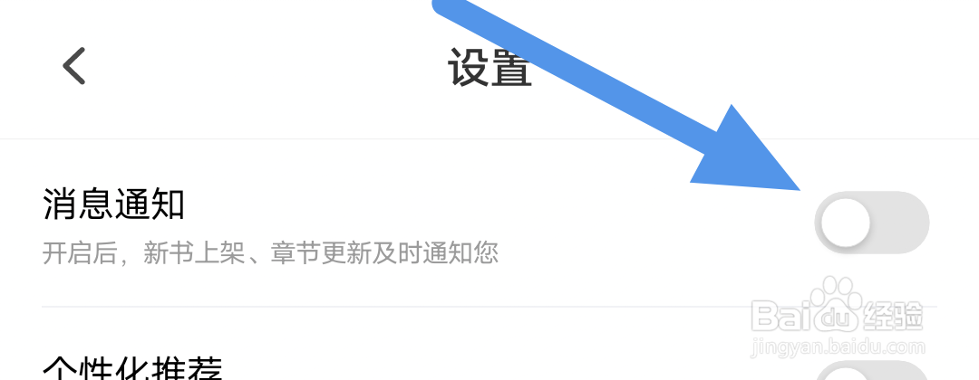 海读小说APP怎样关闭消息通知选项