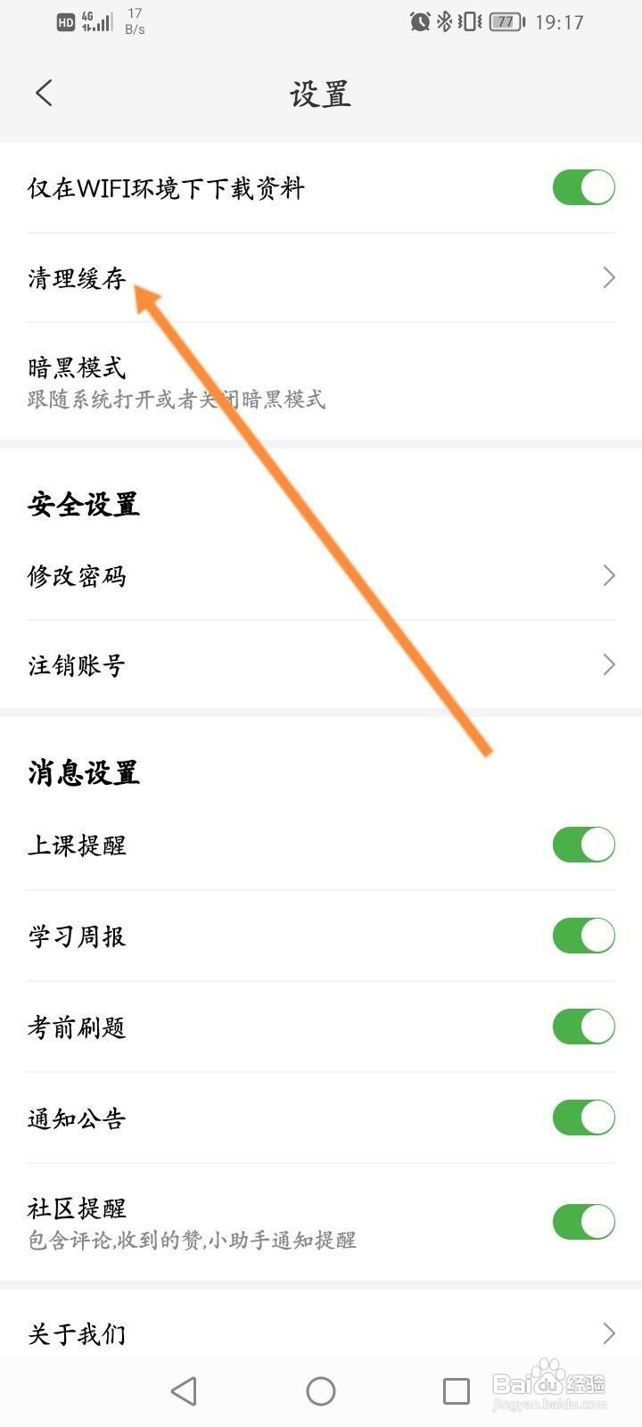 升学教育怎么清除缓存内容