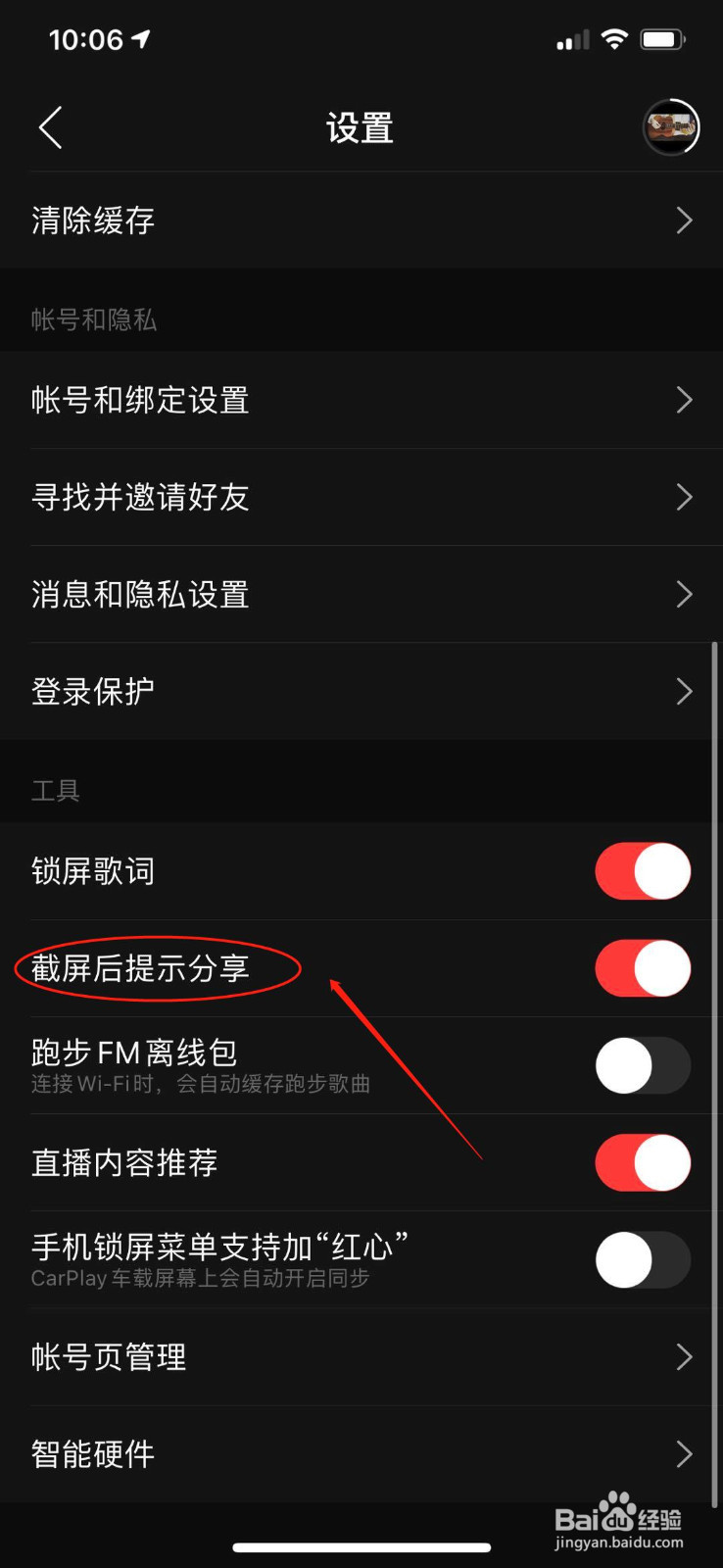 网易云音乐怎么设置播放音质和关闭截屏分享提示
