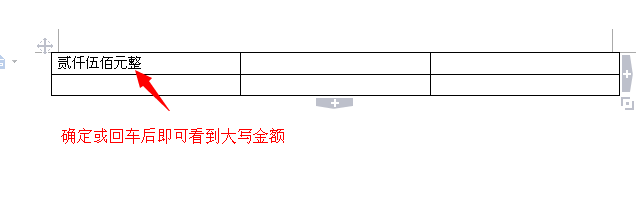WPS文字(word)中如何快速输入大写金额