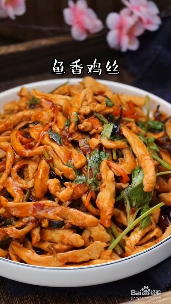 鱼香鸡丝的做法