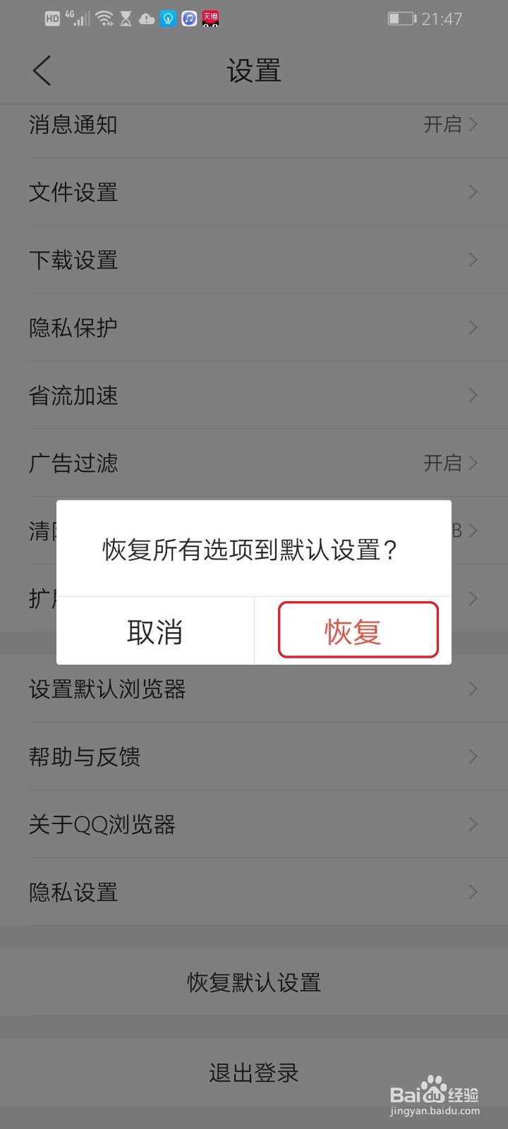 手机QQ浏览器怎么恢复默认设置