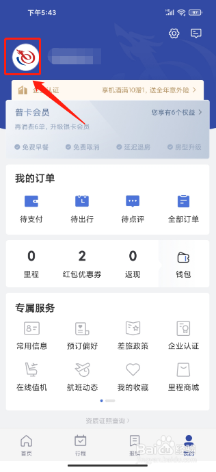艺龙旅行APP怎么修改昵称