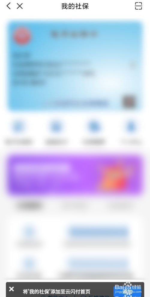 云闪付怎么添加社保到首页