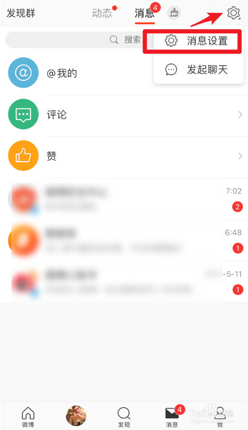 微博聊天记录怎么清除
