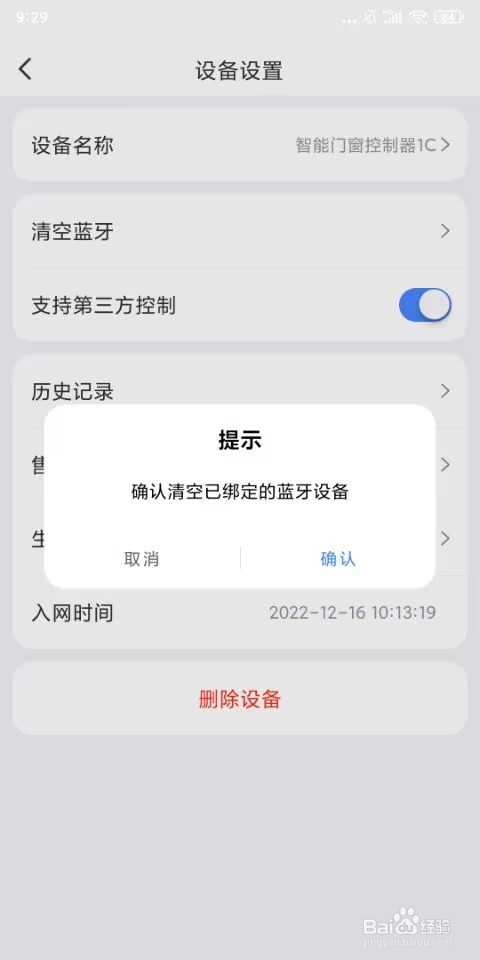易慧家智能门窗控制器1C清空绑定蓝牙设备