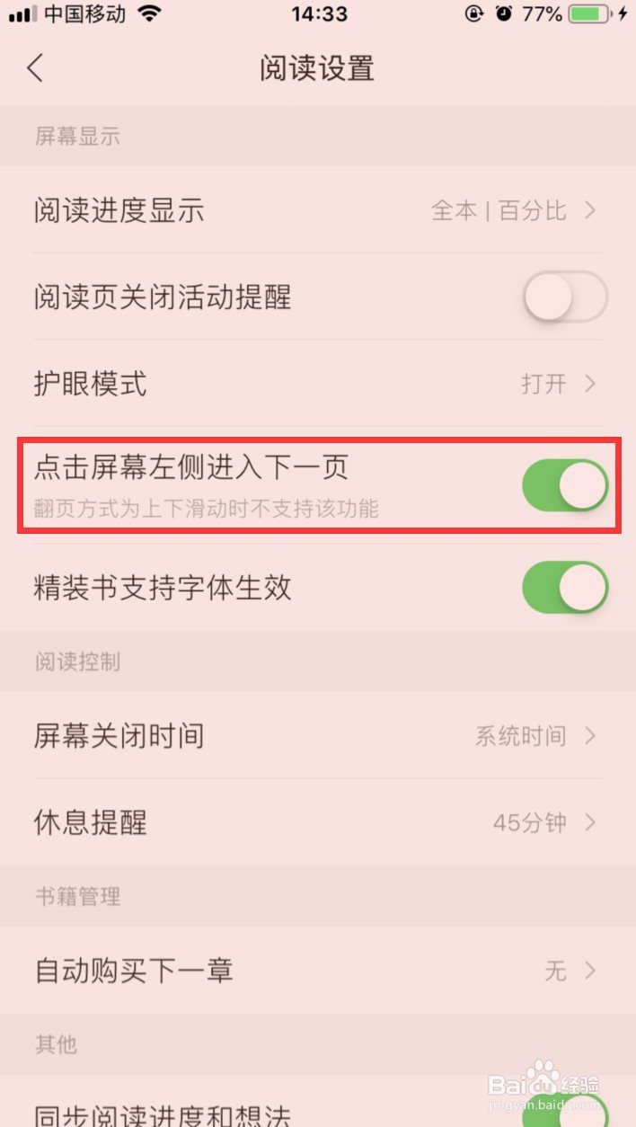 掌阅怎样设置点击屏幕左侧进入下一页
