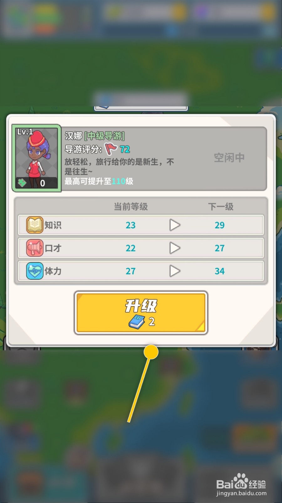 旅行社模拟器如何升级导游提升知识、口才数值