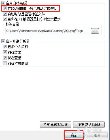 SQLyog点击设置编辑器中显示自动完成帮助功能