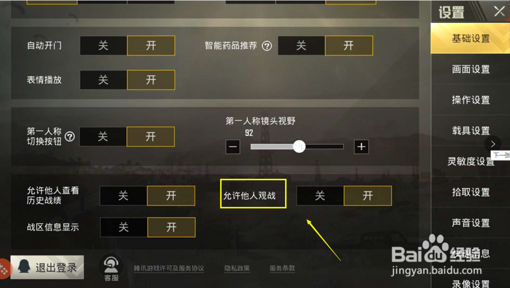 绝地求生刺激战场怎么禁止别人观战