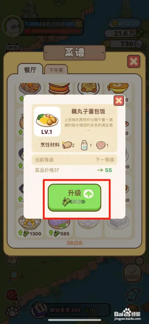 熊猫餐厅如何升级藕丸子蛋包饭