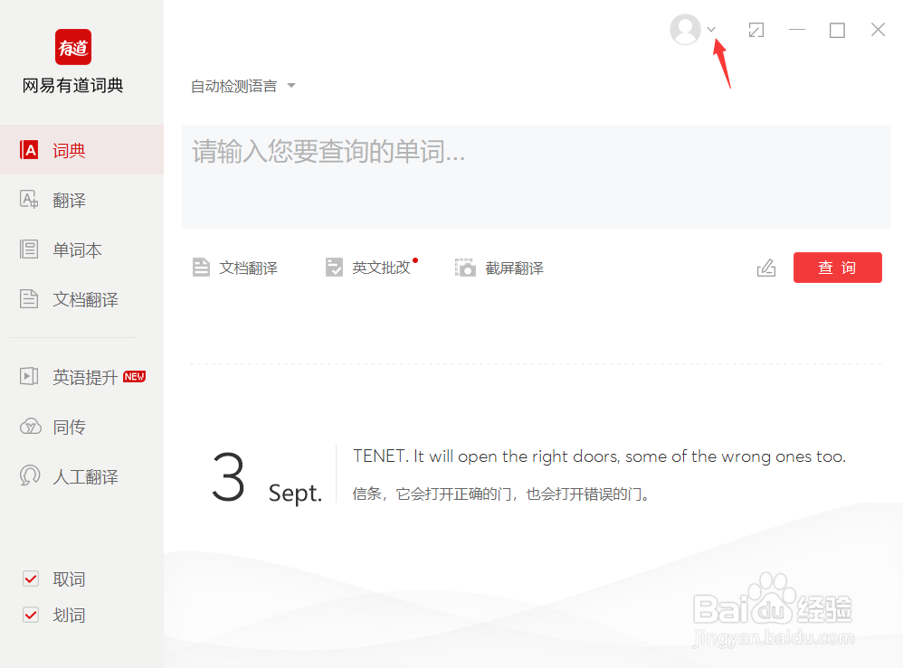 有道词典如何关闭对系统界面取词