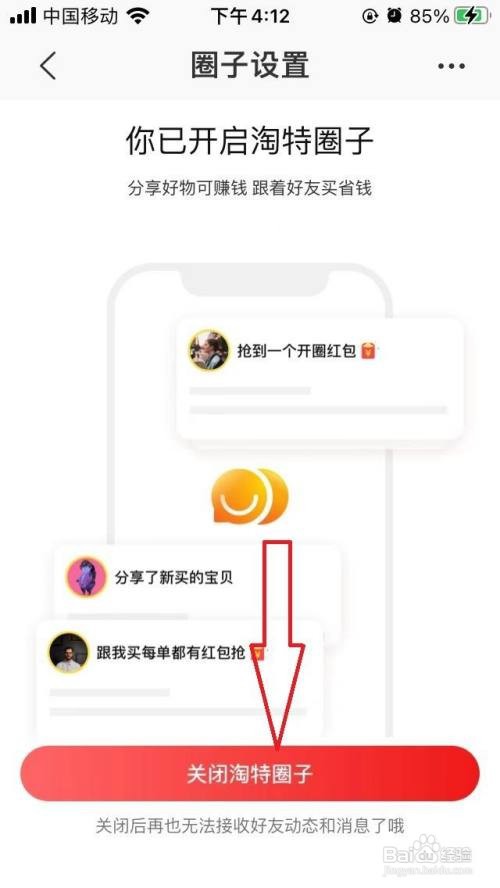 淘特App怎么关闭淘特圈子