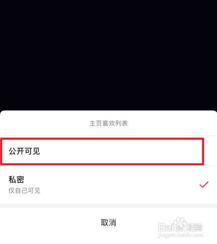 抖音在哪里设置公开喜欢列表