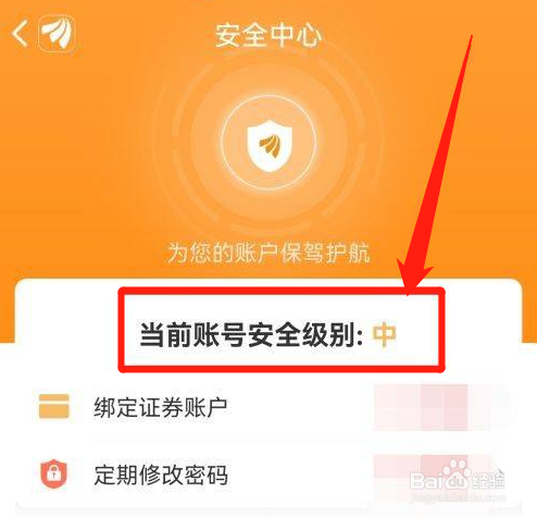 东方财富怎么查看当前账号安全级别?