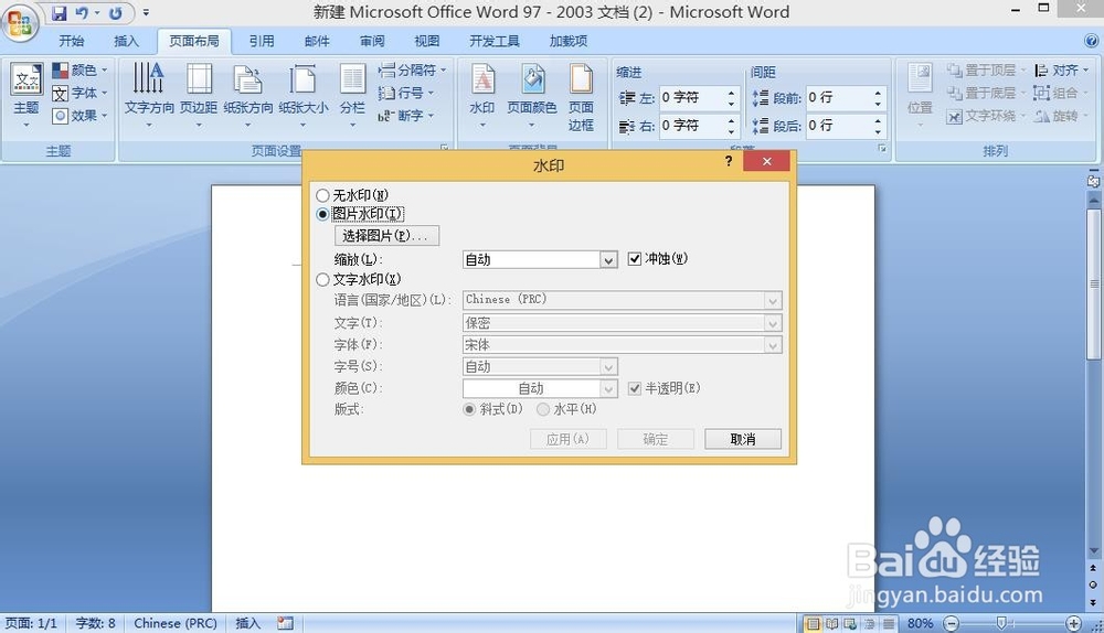 word文档如何使用水印功能？插入水印方法步骤
