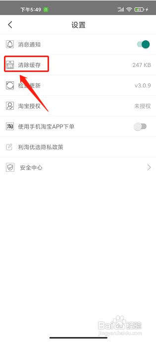 利淘优选app怎样清除缓存