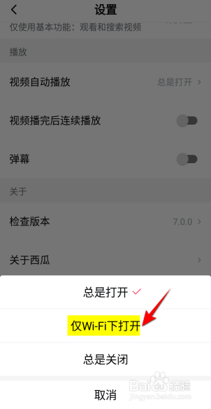 西瓜视频自动播放怎么设置为仅wi-fi下打开