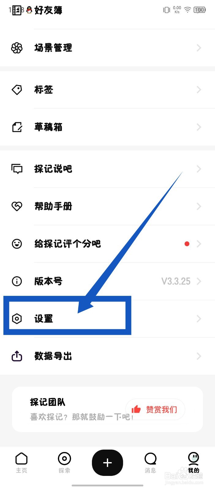 《探记》怎么关闭申请加入我管理的场景通知