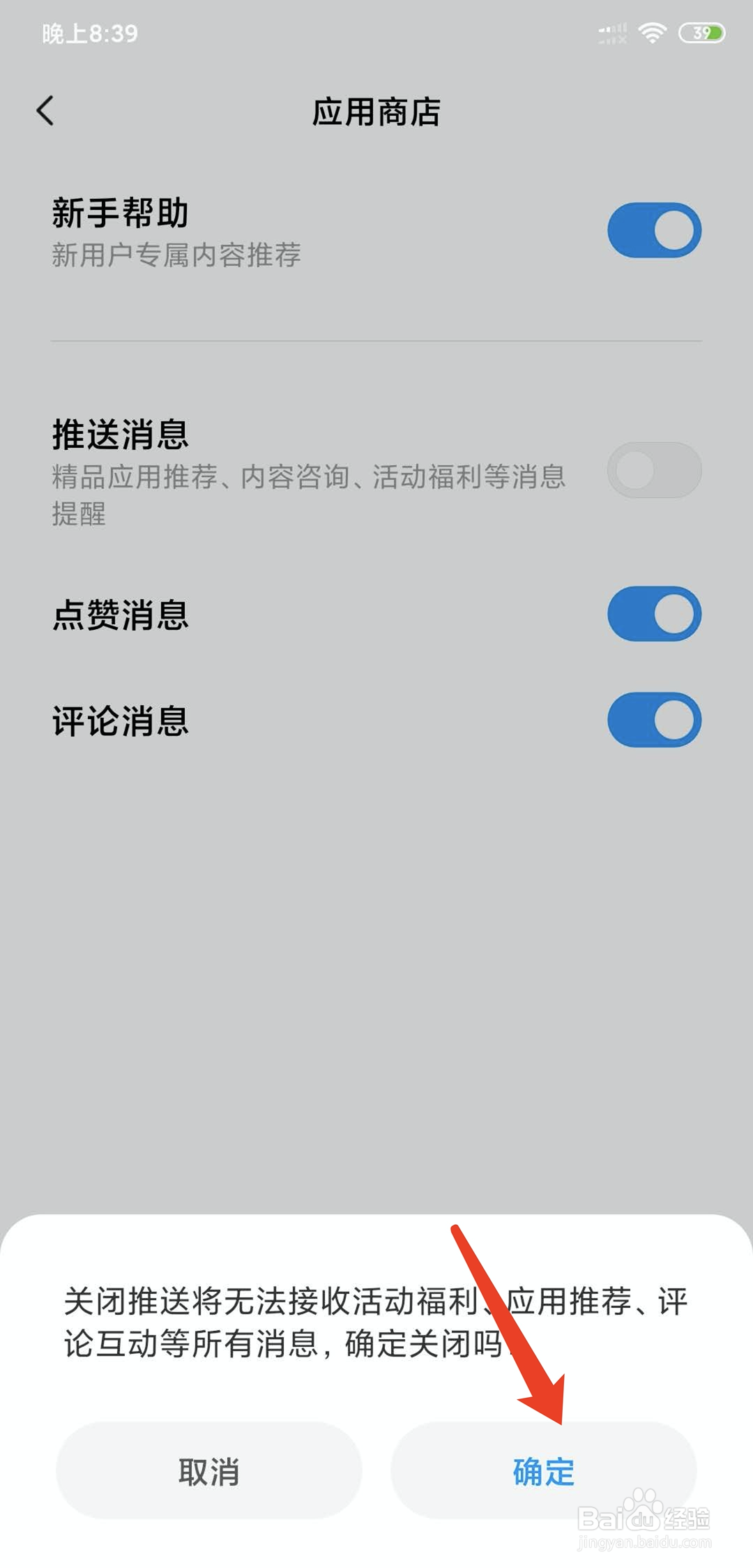 小米手机怎么关闭应用商店推送消息功能