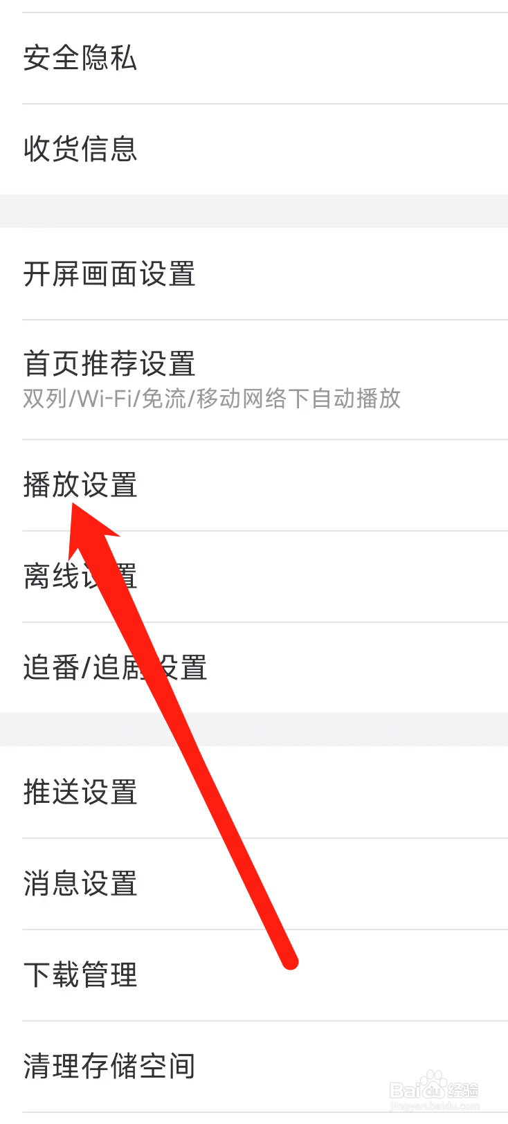 哔哩哔哩进行播放设置