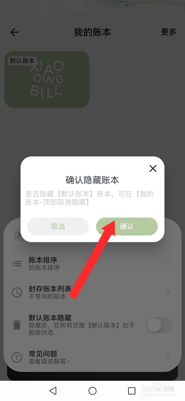 【小青账】怎么删除系统默认账本