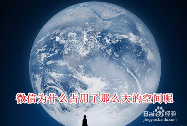 为什么卸载重安装微信后手机空间变大了