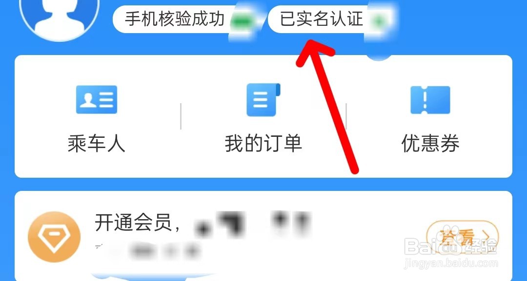 铁路12306在哪里查看已实名认证