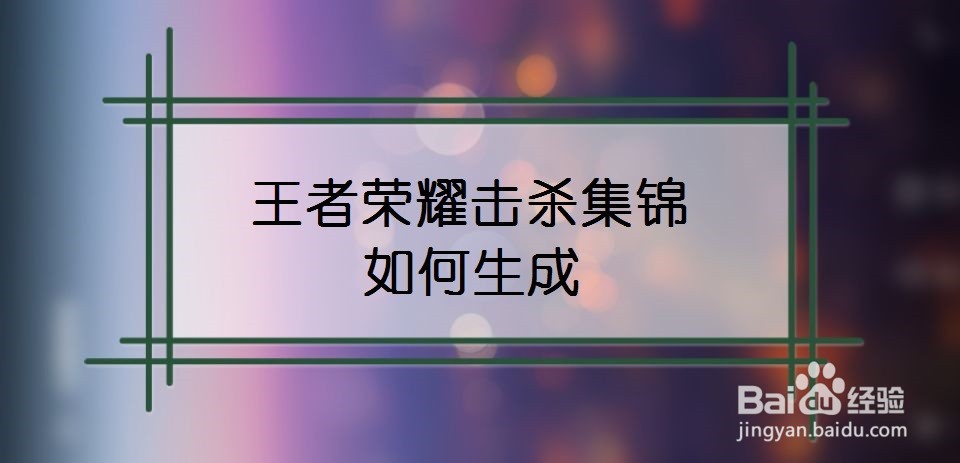 王者荣耀击杀集锦如何生成