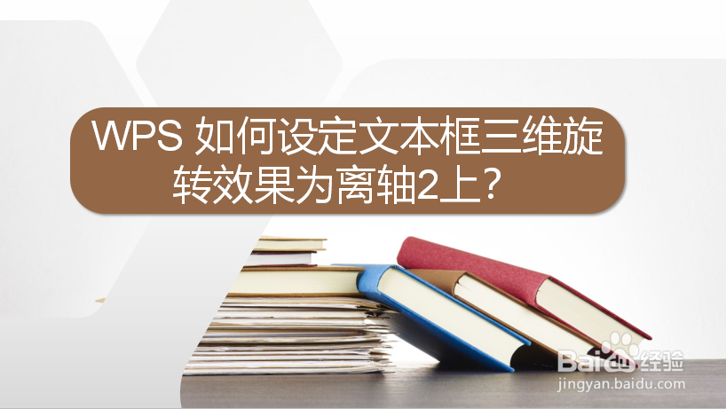 WPS 如何设定文本框三维旋转效果为离轴2上