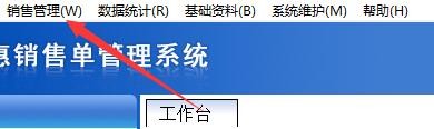 如何设置百惠销售单管理系统开单时默认客户名称