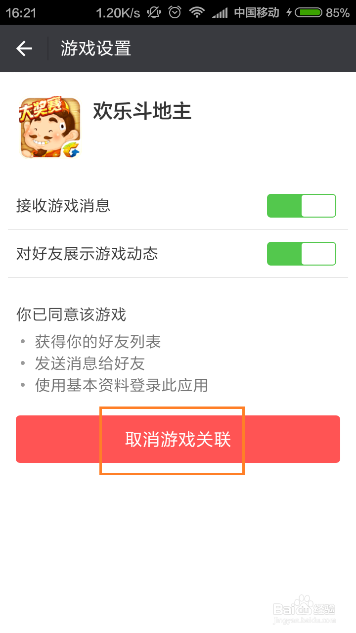 取消微信和QQ对游戏的授权