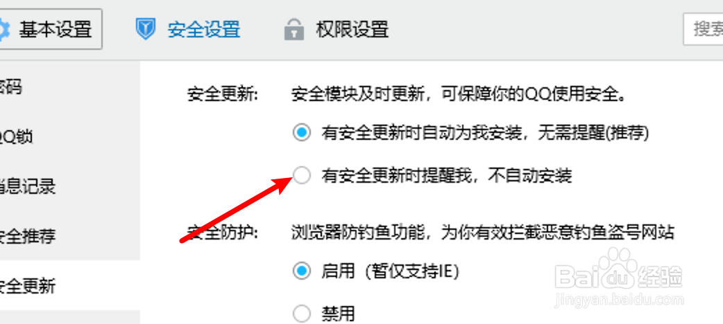 win10 QQ怎么设置不自动安装安全更新