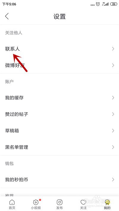 秒拍怎么查看手机通讯录好友