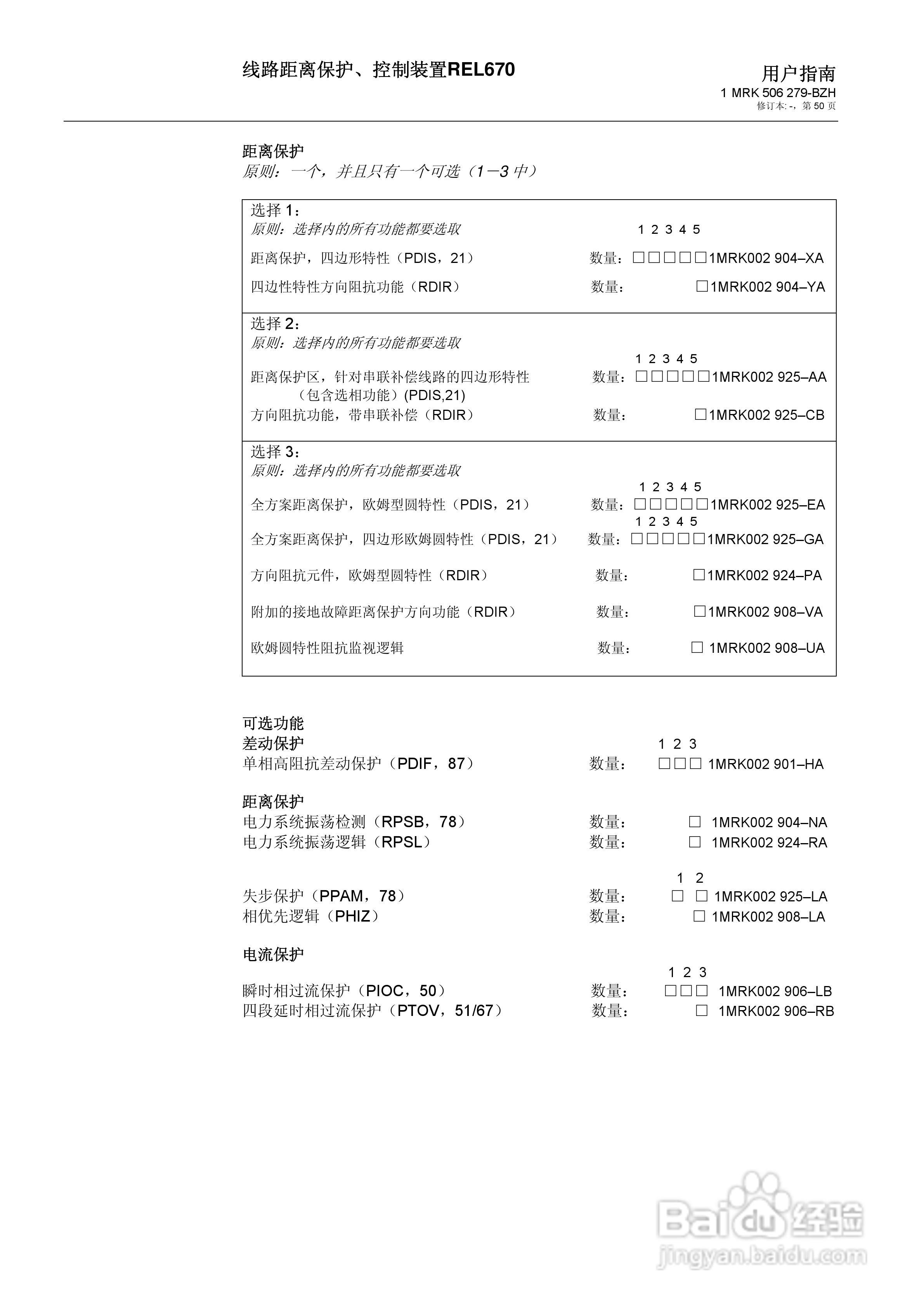 ABB REL670线路距离保护/控制装置说明书:[5]