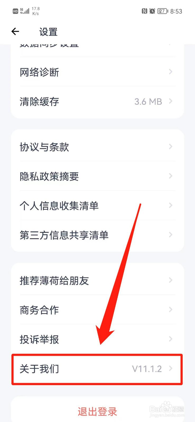 薄荷健康APP怎么查看版本号