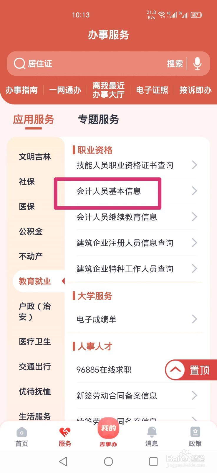 《吉事办》如何查询会计人员基本信息