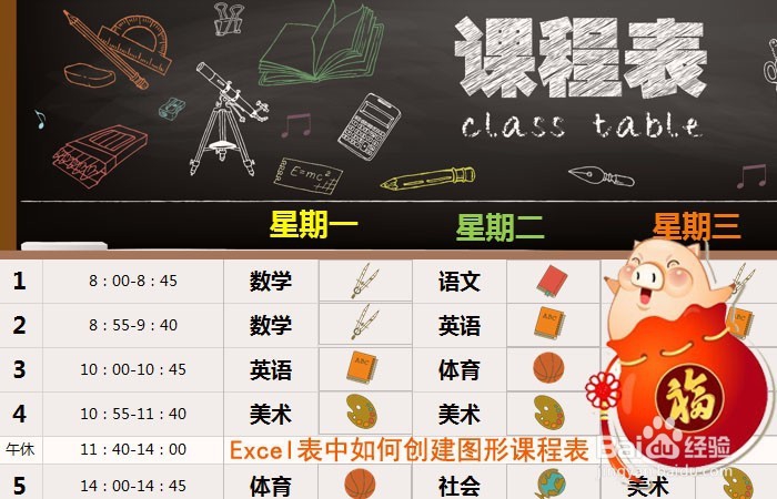 <b>Excel表中如何创建图形课程表</b>