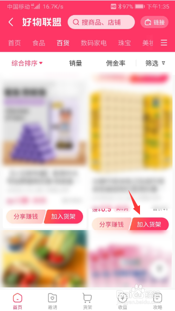 快手好物联盟中的产品怎么加入货架