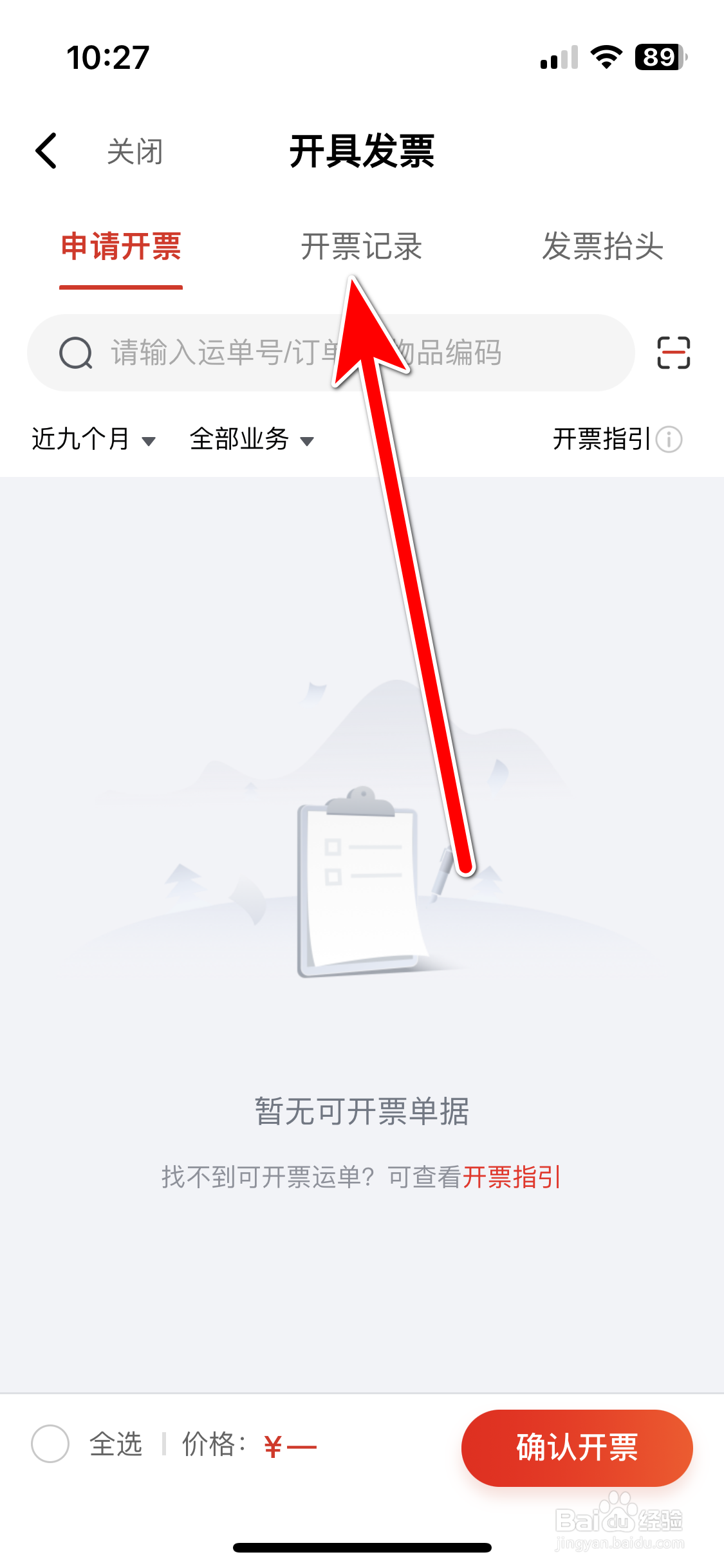 京东快递如何查看我的发票开票记录