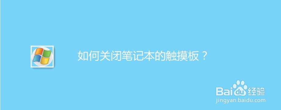 如何关闭笔记本的触摸板