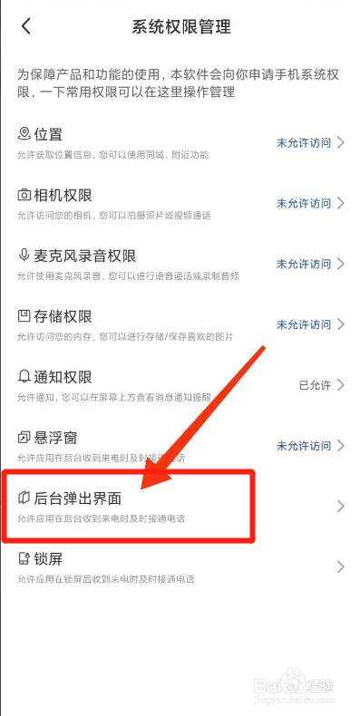 花悦APP如何禁止后台弹出界面