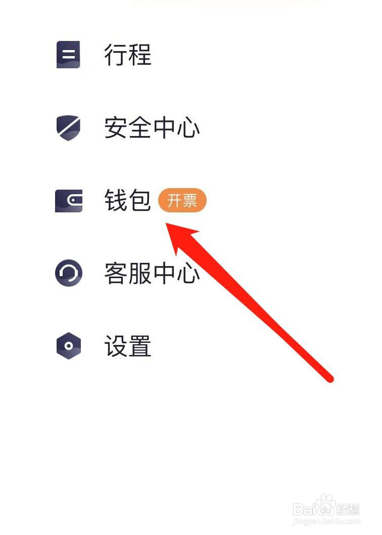 T3出行在哪里查看钱包